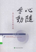 心随采动 龚云峰政府采购文集