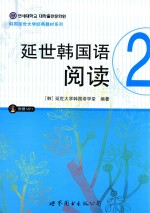 韩国延世大学经典教材系列  延世韩国语阅读  2