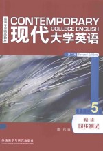 现代大学英语  5  精读同步测试