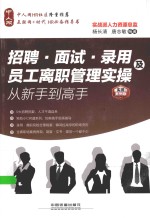 招聘、面试、录用及员工离职管理实操从新手到高手