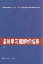 运筹学习题解析指导