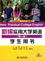 新编实用大学英语 第1册 学生用书