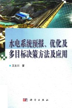 水电系统预报、优化及多目标决策方法及应用