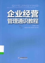 企业经营管理通识教程