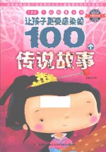 让孩子更受感染的100个传说故事