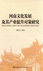 河南文化发展及其产业提升对策研究