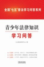 全国“七五”普法学习问答系列  青少年法律知识学习问答