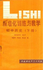 标准化训练与教学 初中历史 下