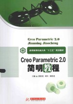 Creo Parametric 2.0简明教程