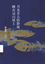 月光多么恬静地睡在这山坡上  英国名师诗详注  英、汉