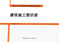 建设工程识图高手训练营系列丛书 建筑施工图识读