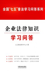 全国“七五”普法学习问答系列 企业法律知识学习问答