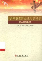 《毛泽东思想和中国特色社会主义理论体系概论》课内实践教程