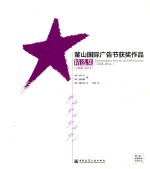 釜山国际广告节获奖作品精选集 2008-2014