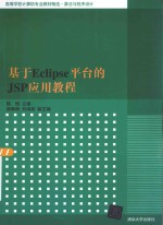 高等学校计算机专业教材精选  基于Eclipse平台的JSP应用教程