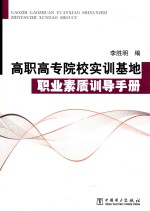 高职高专院校实训基地职业素质训导手册