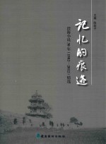 记忆的痕迹 澄海小说30年（1982-2012）精选