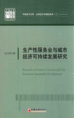 中国经济文库 生产性服务业与城市经济可持续发展研究