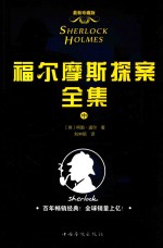 福尔摩斯探案全集 最新珍藏版 中