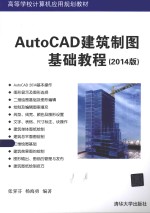 AutoCAD建筑制图基础教程 2014版