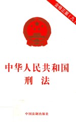 中华人民共和国刑法  含修正案九