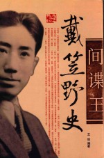 间谍王  戴笠野史