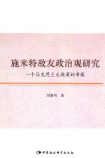 施米特敌友政治观研究 一个马克思主义视角的考察