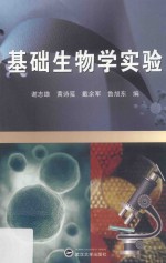 基础生物学实验