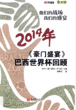 他们的战场  我们的盛宴  《豪门盛宴》2014年巴西世界杯回顾