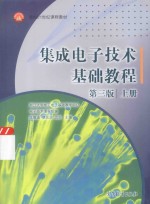 集成电子技术基础教程 第3版 上