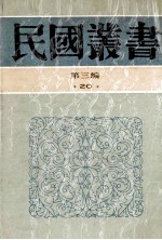 民国丛书 第3编 20 政治法律军事类 中国政府