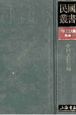 民国丛书  第2编  56  语言文字类  中国文法要略