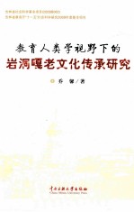 教育人类学视野下的岩洞嘎老文化传承研究