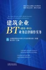 建筑企业BT 建设移交 业务法律操作实务