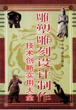 雕塑雕刻设计制作技术创新实用大全 第4卷