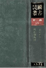 民国丛书 第2编 15 社会科学总论类 社会学讲话 社会学原理