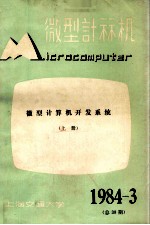 微型计算机 1984年 第3期 总第38期 微型计算机开发系统 上