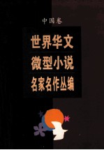 世界华文微型小说名家名作丛编 中国卷