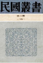 民国丛书  第3编  75  历史地理类  印光大师永思集  弘一大师永怀录  太虚大师纪念集