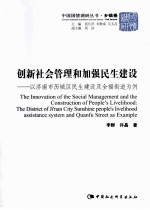 创新社会管理和加强民生建设：以济南市历城区民生建设及全福街道为例