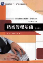 21世纪高职高专精品教材 现代秘书系列 档案管理基础 第3版