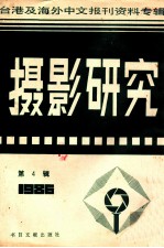 摄影研究 第4辑 台港及海外中文报刊资料专辑 1986