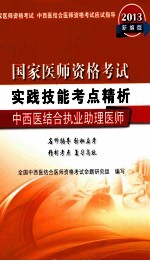 国家医师资格考试实践技能考点精析 中西医结合执业助理医师