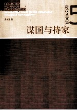 房汉延文集 5 谋国与持家