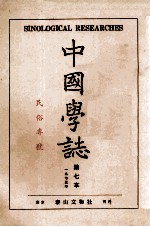 中国学志 1973年 第7本