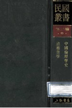 民国丛书 第2编 9 哲学宗教类 中国伦理学史 道德哲学