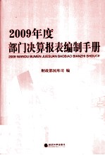 2009年度部门决算报表编制手册