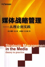媒体战略管理 从理论到实践