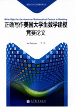 正确写作美国大学生数学建模竞赛论文