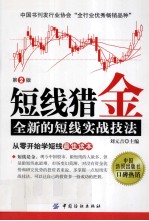 短线猎金 全新的短线实战技法 第2版